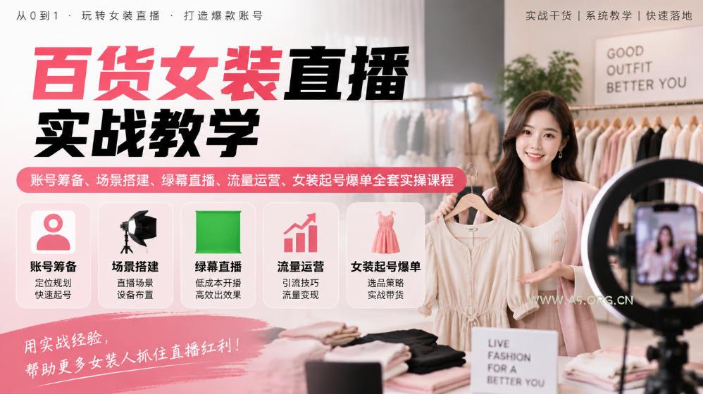 百货女装直播实战教学|账号筹备、场景搭建、绿幕直播、流量运营、女装起号爆单全套实操课程 - 小红泡 百货女装直播实战教学|账号筹备、场景搭建、绿幕直播、流量运营、女装起号爆单全套实操课程