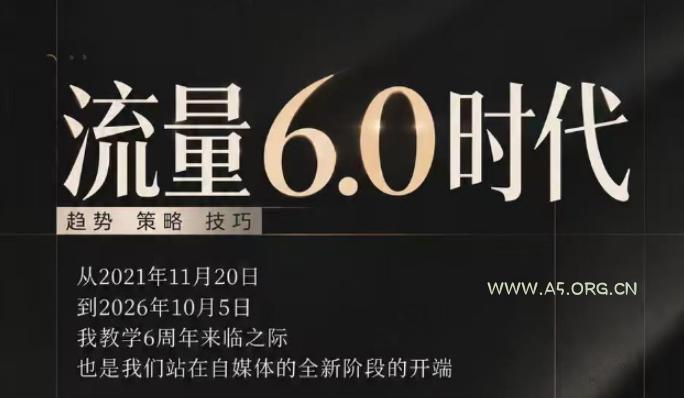 流量6.0时代直播课2026年10月,流量6.0时代的趋势、策略、技巧,2027年前,你的IP能否做起来,本场直播就是你的转折点 - 小红泡 流量6.0时代直播课2026年10月,流量6.0时代的趋势、策略、技巧,2027年前,你的IP能否做起来,本场直播就是你的转折点