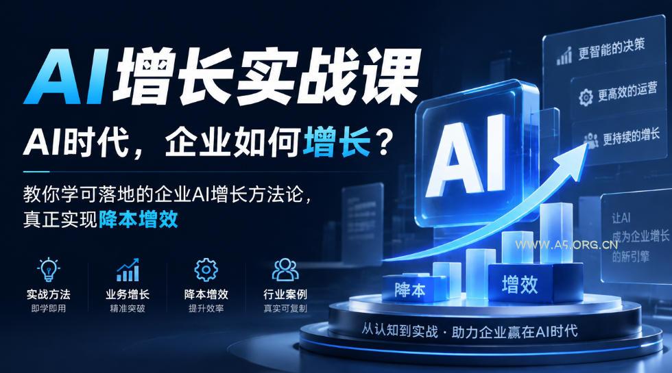 AI增长实战课,AI时代,企业如何增长?教你学可落地的企业AI增长方法论,真正实现降本增效 - 小红泡 AI增长实战课,AI时代,企业如何增长?教你学可落地的企业AI增长方法论,真正实现降本增效