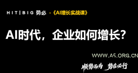 势必&middot;AI增长实战课 - 小红泡