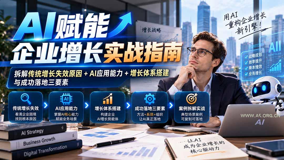 【无水印】AI赋能企业增长实战指南：拆解传统增长失效原因+AI应用能力+增长体系搭建与成功落地三要素 - 小红泡
