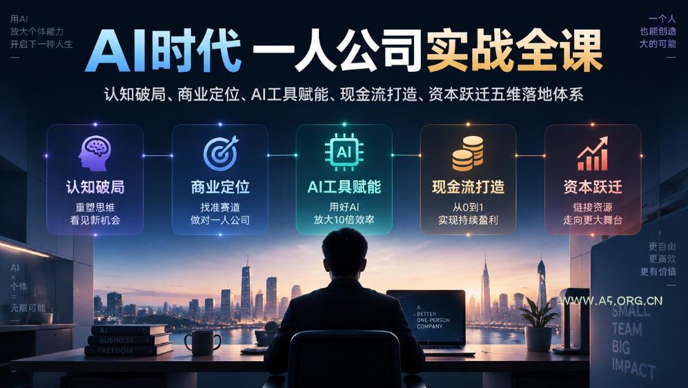 AI时代一人公司实战全课|认知破局、商业定位、AI工具赋能、现金流打造、资本跃迁五维落地体系 - 小红泡 AI时代一人公司实战全课|认知破局、商业定位、AI工具赋能、现金流打造、资本跃迁五维落地体系