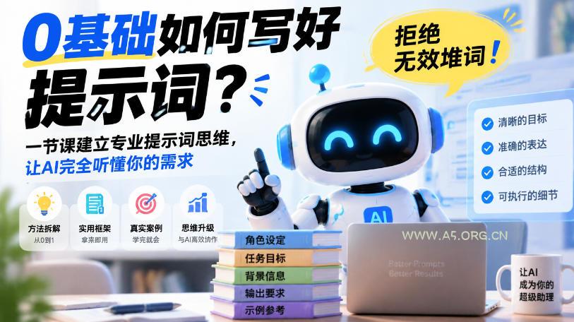 0基础如何写好提示词,拒绝无效堆词!一节课建立专业提示词思维,让AI完全听懂你的需求 - 小红泡 0基础如何写好提示词,拒绝无效堆词!一节课建立专业提示词思维,让AI完全听懂你的需求