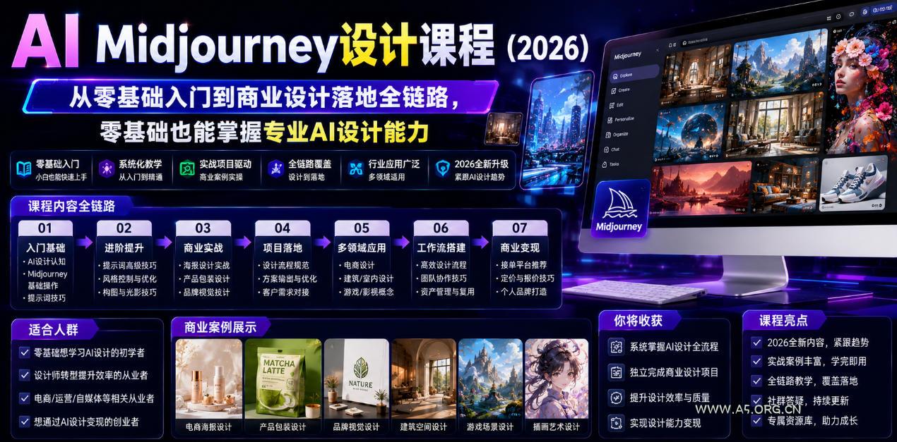 AI Midjourney设计课程(2026),从零基础入门到商业设计落地全链路,零基础也能掌握专业AI设计能力(更新1007) - 小红泡 AI Midjourney设计课程(2026),从零基础入门到商业设计落地全链路,零基础也能掌握专业AI设计能力(更新1007)