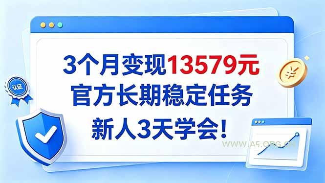 3个月变现13579元，官方长期稳定任务，新人3天学会！ - 小红泡