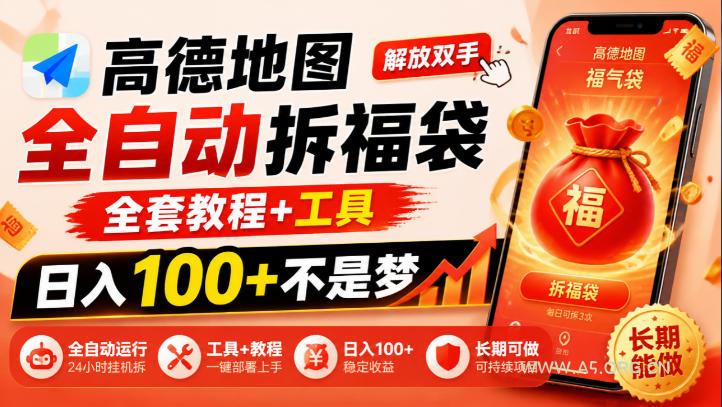 高德地图全自动拆福袋,解放双手,全套教程+工具,日入100+不是梦,长期能做【揭秘】 - 小红泡 高德地图全自动拆福袋,解放双手,全套教程+工具,日入100+不是梦,长期能做【揭秘】