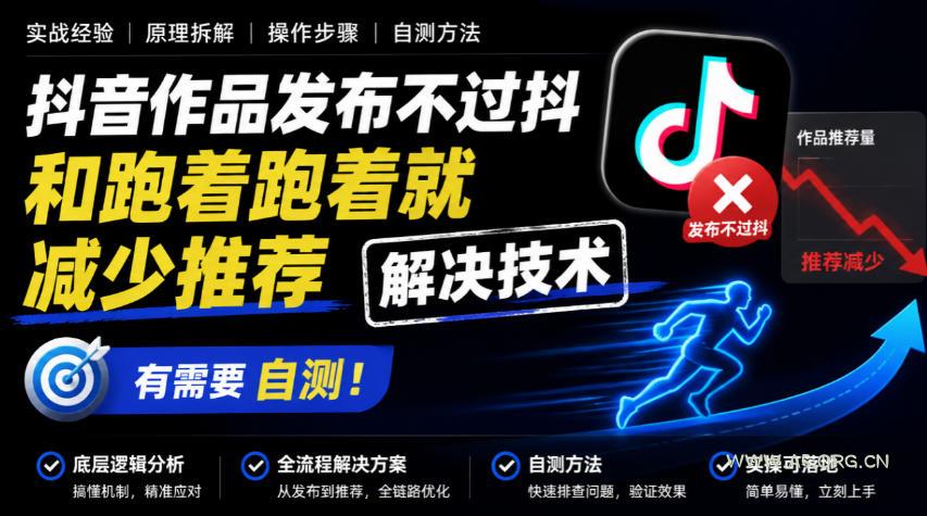 抖音作品发布不过抖和跑着跑着就减少推荐解决技术,有需要自测 - 小红泡 抖音作品发布不过抖和跑着跑着就减少推荐解决技术,有需要自测