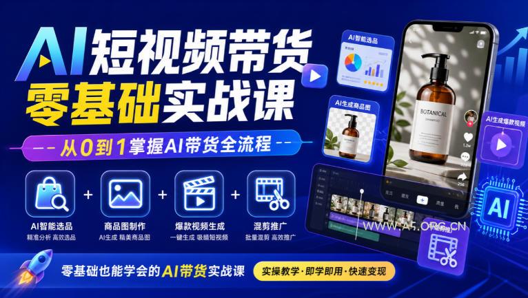 AI短视频带货零基础实战课|AI智能选品+商品图制作+爆款视频生成+混剪推广,从0到1掌握AI带货全流程 - 小红泡 AI短视频带货零基础实战课|AI智能选品+商品图制作+爆款视频生成+混剪推广,从0到1掌握AI带货全流程