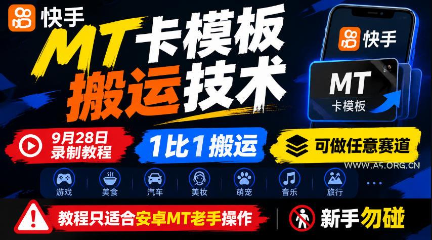 快手MT卡模板搬运技术,9月28日录制教程,1比1搬运,可做任意赛道,教程只适合安卓MT老手操作,新手勿碰 - 小红泡 快手MT卡模板搬运技术,9月28日录制教程,1比1搬运,可做任意赛道,教程只适合安卓MT老手操作,新手勿碰