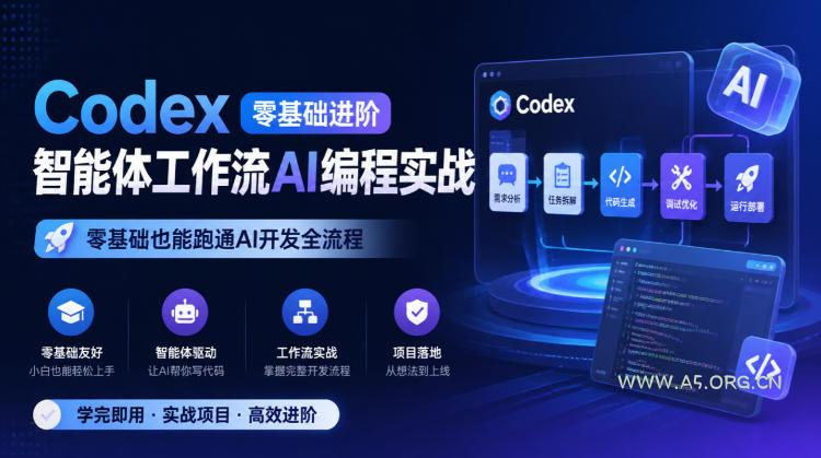 Codex零基础进阶智能体工作流AI编程实战,零基础也能跑通AI开发全流程 - 小红泡 Codex零基础进阶智能体工作流AI编程实战,零基础也能跑通AI开发全流程