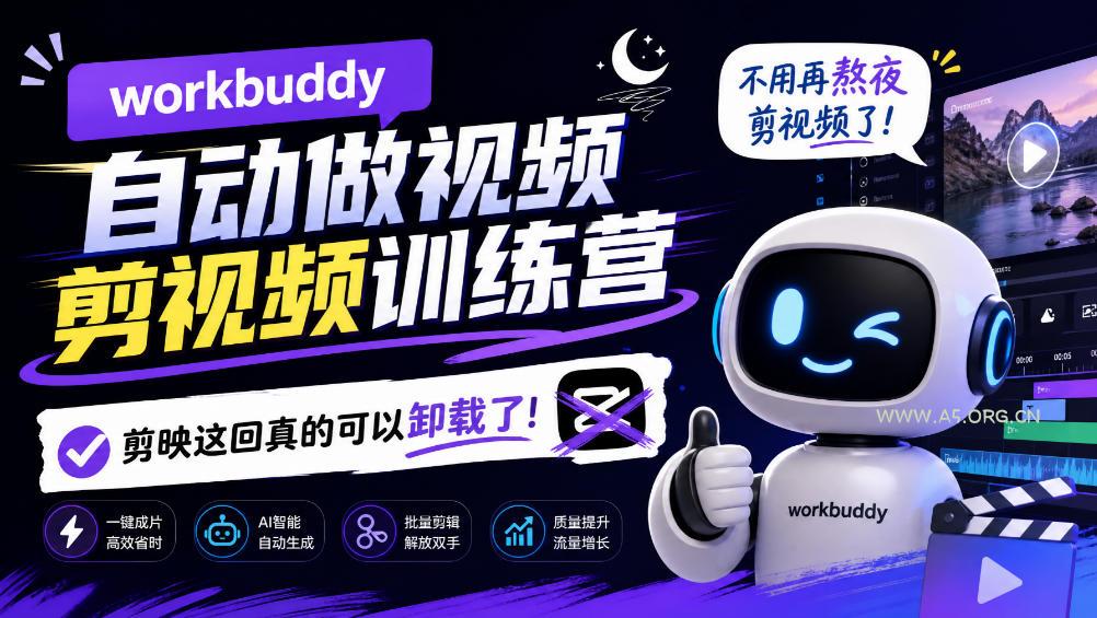 workbuddy AI自动做视频剪视频训练营,不用再熬夜剪视频了,剪映这回真的可以卸载了!(更新1008) - 小红泡 workbuddy AI自动做视频剪视频训练营,不用再熬夜剪视频了,剪映这回真的可以卸载了!(更新1008)
