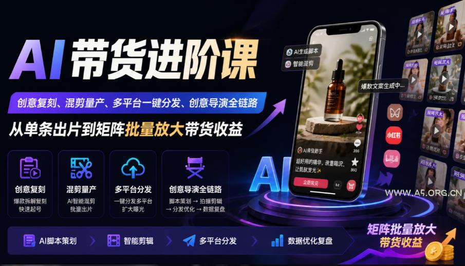 AI带货进阶课|创意复刻、混剪量产、多平台一键分发、创意导演全链路,从单条出片到矩阵批量放大带货收益 - 小红泡 AI带货进阶课|创意复刻、混剪量产、多平台一键分发、创意导演全链路,从单条出片到矩阵批量放大带货收益