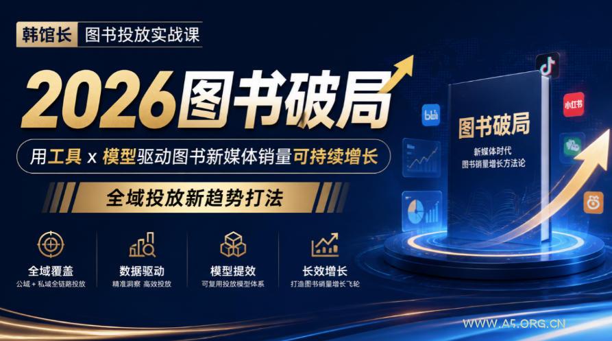 韩馆长图书投放实战课|2026图书破局,用工具x模型驱动图书新媒体销量可持续增长,全域投放新趋势打法 - 小红泡 韩馆长图书投放实战课|2026图书破局,用工具x模型驱动图书新媒体销量可持续增长,全域投放新趋势打法