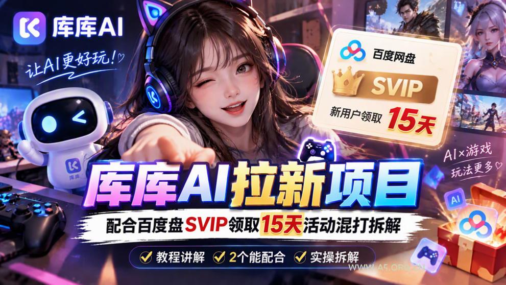 库库AI+度娘SVIP双料白嫖:一套混合拉新玩法全拆解 - 小红泡 库库AI+度娘SVIP双料白嫖:一套混合拉新玩法全拆解