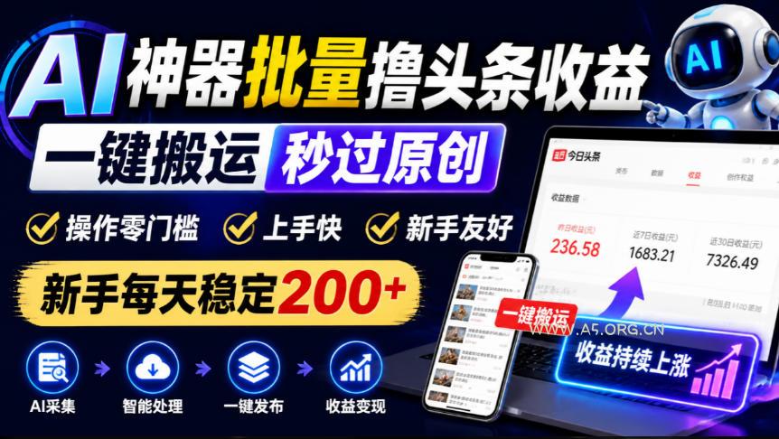 AI神器批量撸头条收益,一键搬运秒过原创,操作零门槛上手快,新手每天稳定200+【揭秘】 - 小红泡 AI神器批量撸头条收益,一键搬运秒过原创,操作零门槛上手快,新手每天稳定200+【揭秘】