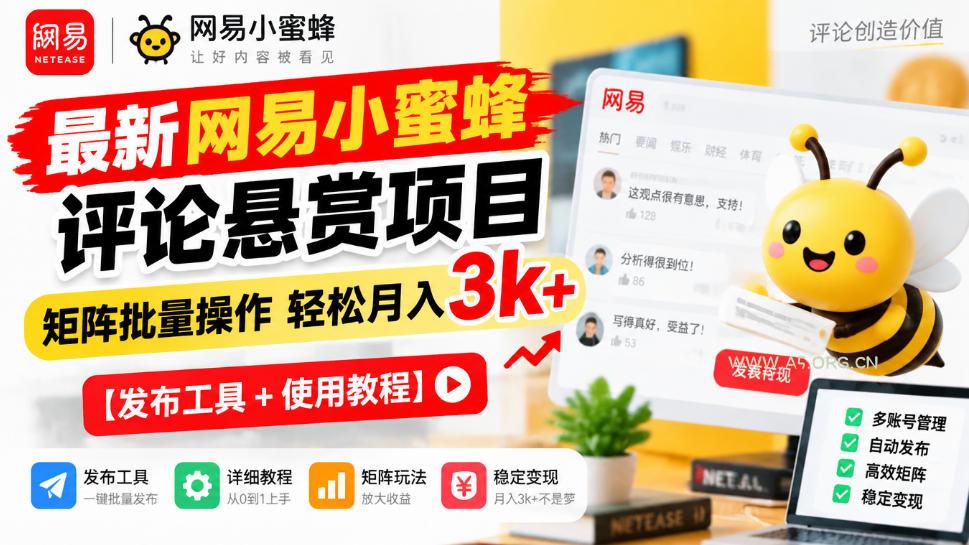 最新网易小蜜蜂评论悬赏项目,矩阵批量操作轻松月入3k+【发布工具+使用教程】 - 小红泡 最新网易小蜜蜂评论悬赏项目,矩阵批量操作轻松月入3k+【发布工具+使用教程】