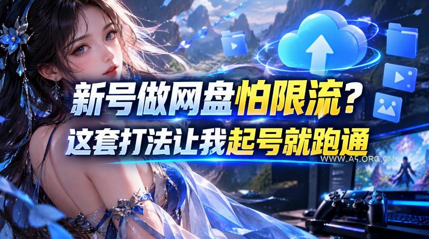 新号做网盘怕限流?这套打法让我起号就跑通,网盘项目推广的8.0版本教学 - 小红泡 新号做网盘怕限流?这套打法让我起号就跑通,网盘项目推广的8.0版本教学