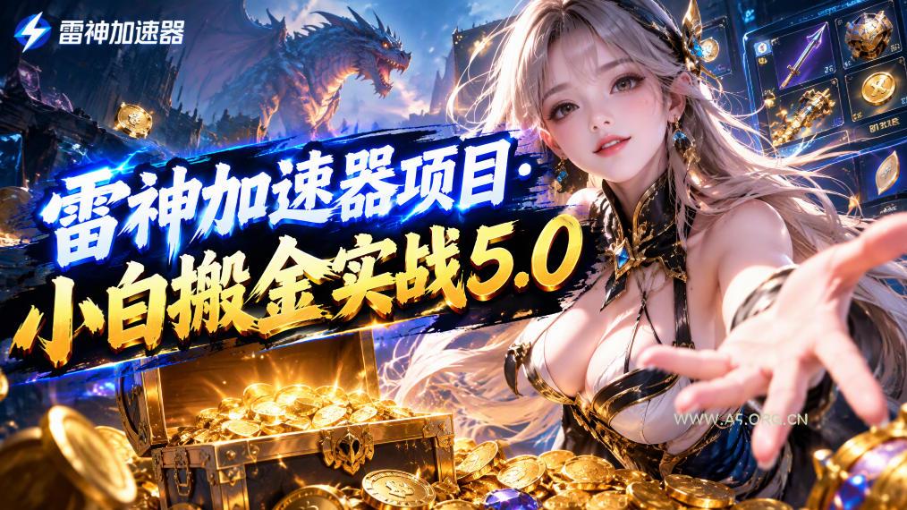 雷神加速器项目·小白搬金实战5.0,抖音W播100-150r,小白入局一天也能几十r - 小红泡 雷神加速器项目·小白搬金实战5.0,抖音W播100-150r,小白入局一天也能几十r