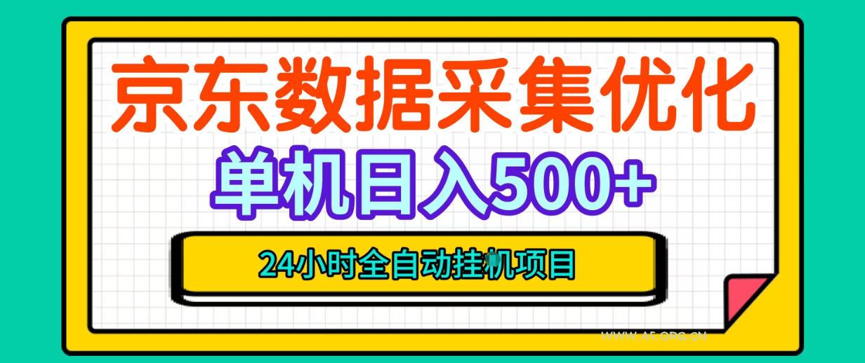 纯挂G躺賺!京东数据采集优化,单台500+收益,24小时全自动无需值守 - 小红泡 纯挂G躺賺!京东数据采集优化,单台500+收益,24小时全自动无需值守