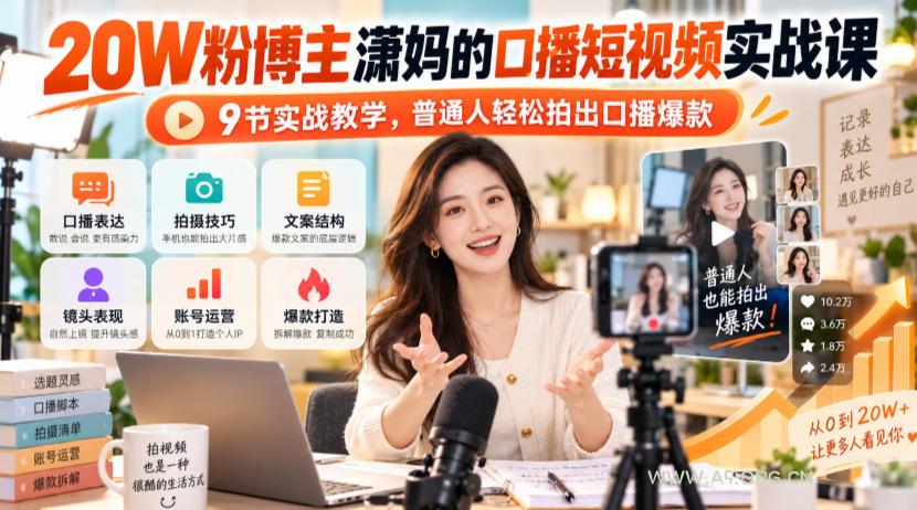 20W粉博主潇妈的口播短视频实战课,9节实战教学,普通人轻松拍出口播爆款 - 小红泡 20W粉博主潇妈的口播短视频实战课,9节实战教学,普通人轻松拍出口播爆款