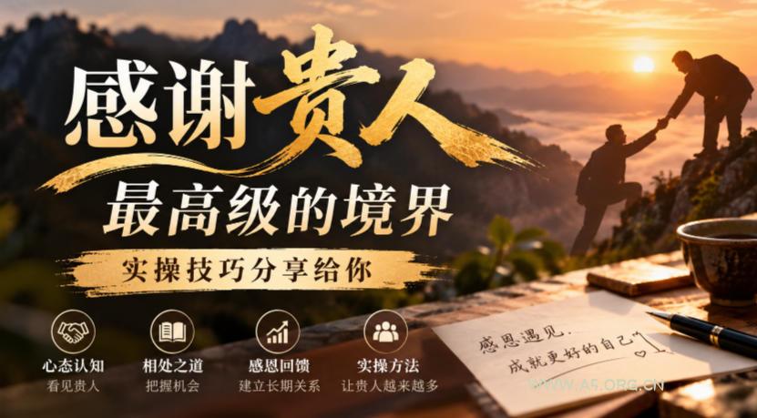 某公众号付费文章:感谢贵人最高级的境界,实操技巧分享给你 - 小红泡 某公众号付费文章:感谢贵人最高级的境界,实操技巧分享给你