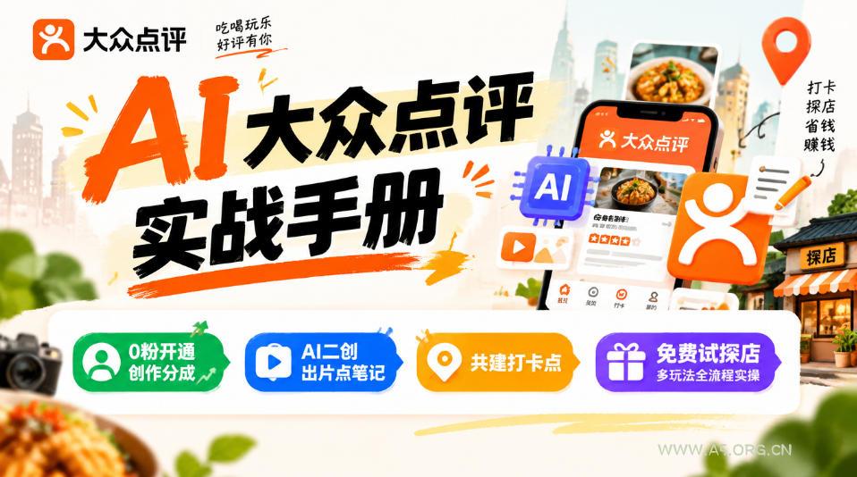 某局的AI大众点评实战手册,0粉开通创作分成、AI二创出片点笔记、共建打卡点、免费试探店多玩法全流程实操 - 小红泡 某局的AI大众点评实战手册,0粉开通创作分成、AI二创出片点笔记、共建打卡点、免费试探店多玩法全流程实操