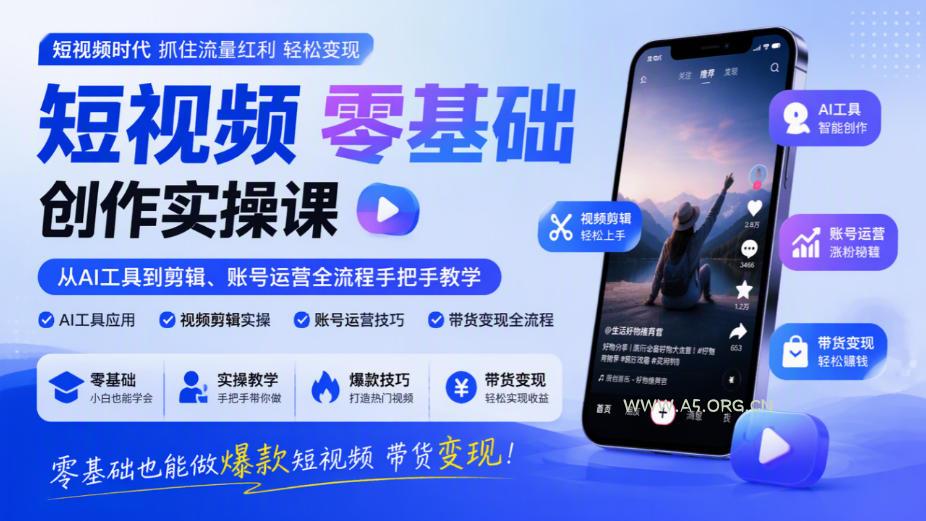 短视频零基础创作实操课,从AI工具到剪辑、账号运营全流程手把手教学,零基础也能做爆款短视频带货变现 - 小红泡 短视频零基础创作实操课,从AI工具到剪辑、账号运营全流程手把手教学,零基础也能做爆款短视频带货变现