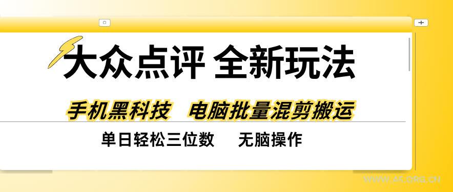 大众点评全网最新玩法,黑科技代替人工,全程无脑搬运,单日三位数以上【揭秘】 - 小红泡 大众点评全网最新玩法,黑科技代替人工,全程无脑搬运,单日三位数以上【揭秘】