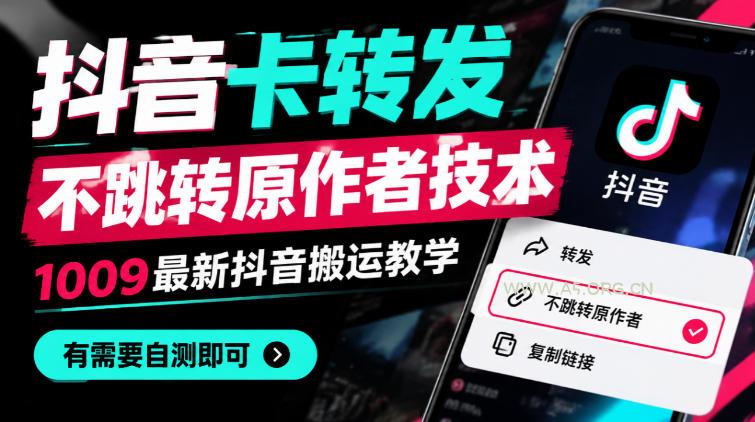 抖音卡转发不跳转原作者技术,1009最新抖音搬运教学,有需要自测 - 小红泡 抖音卡转发不跳转原作者技术,1009最新抖音搬运教学,有需要自测
