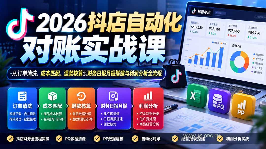 2026抖店自动化对账实战课：从订单清洗、成本匹配、退款核算到财务日报月报搭建与利润分析全流程 - 小红泡