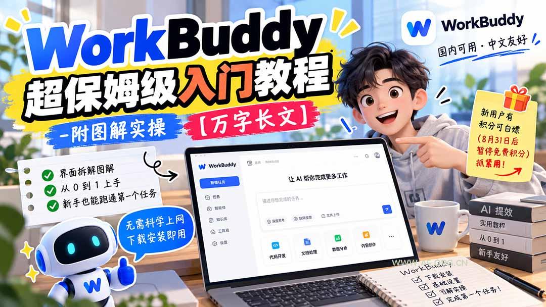 WorkBuddy 超保姆级入门教程-附图解实操 【万字长文】 - 小红泡 WorkBuddy 超保姆级入门教程-附图解实操 【万字长文】 - 小红泡
