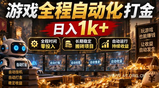 游戏全程自动化打金,日入1k+,全程时间零投入,长期稳定搬砖项目【揭秘】 - 小红泡 游戏全程自动化打金,日入1k+,全程时间零投入,长期稳定搬砖项目【揭秘】
