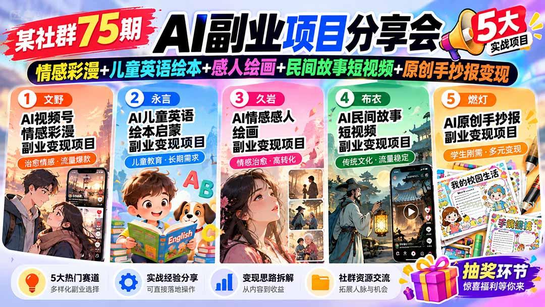 某社群75期AI副业项目分享会：情感彩漫+儿童英语绘本+感人绘画+民间故事短视频+原创手抄报变现 - 小红泡