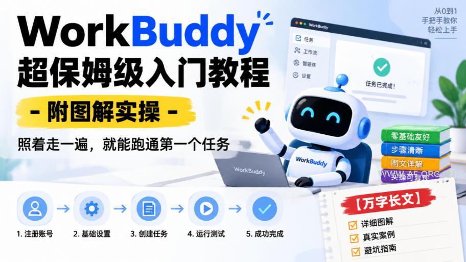 WorkBuddy超保姆级入门教程-附图解实操,照着走一遍,就能跑通第一个任务【万字长文】 - 小红泡 WorkBuddy超保姆级入门教程-附图解实操,照着走一遍,就能跑通第一个任务【万字长文】