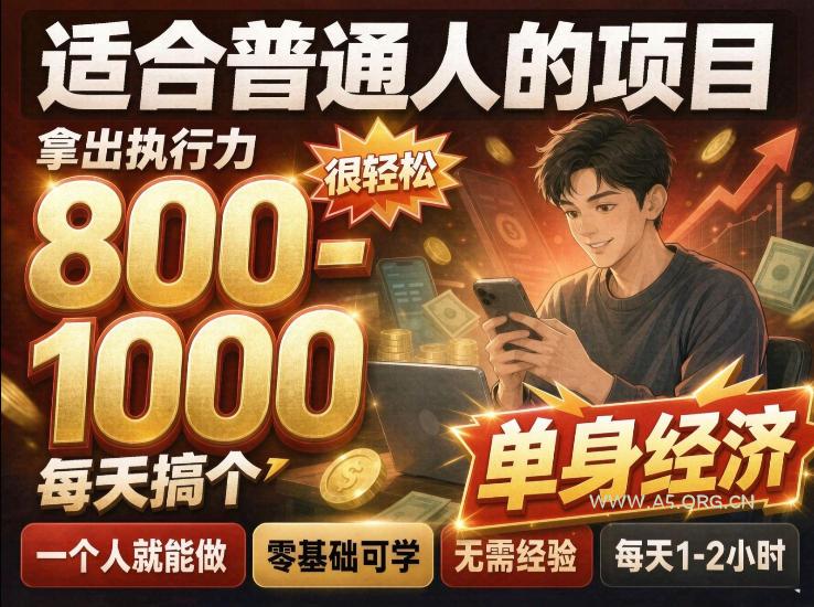 单身交友社群，普通人拿出执行力一个人每天搞个800-1k很轻松，普通人随时入局，无需经验【揭秘】