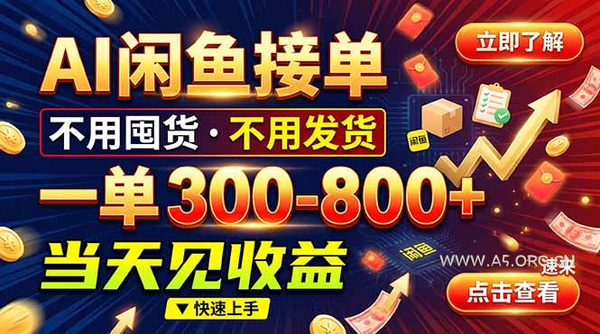 AI闲鱼接单爆了！一部手机在家干，一单几百块，不用找客户 - 小红泡