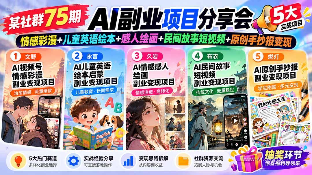 某社群75期AI副业项目分享会:情感彩漫+儿童英语绘本+感人绘画+民间故事短视频+原创手抄报变现 - 小红泡 某社群75期AI副业项目分享会:情感彩漫+儿童英语绘本+感人绘画+民间故事短视频+原创手抄报变现 - 小红泡