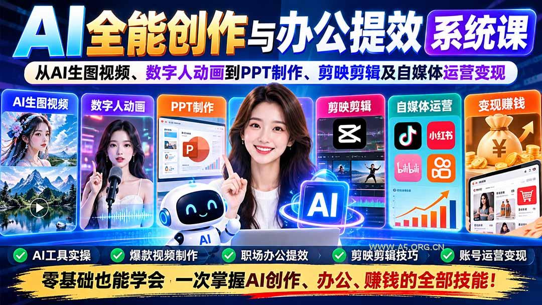 AI全能创作与办公提效系统课：从AI生图视频、数字人动画到PPT制作、剪映剪辑及自媒体运营变现 - 小红泡