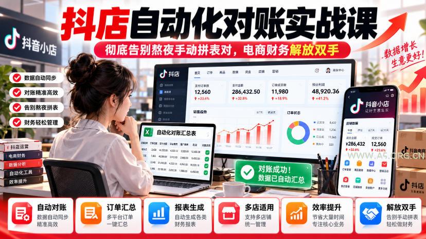 抖店自动化对账实战课,彻底告别熬夜手动拼表对,账电商财务解放双手 - 小红泡 抖店自动化对账实战课,彻底告别熬夜手动拼表对,账电商财务解放双手