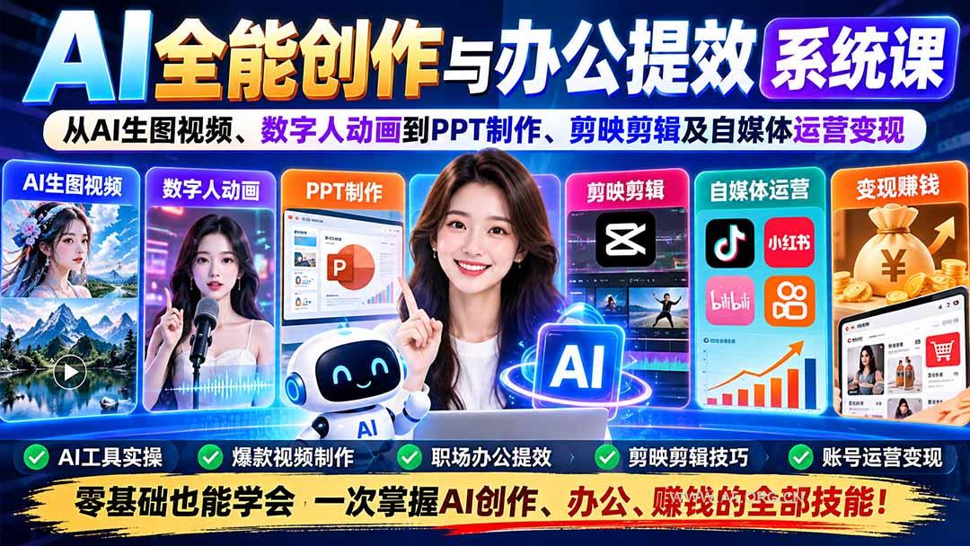 AI全能创作与办公提效系统课:从AI生图视频、数字人动画到PPT制作、剪映剪辑及自媒体运营变现 - 小红泡 AI全能创作与办公提效系统课:从AI生图视频、数字人动画到PPT制作、剪映剪辑及自媒体运营变现 - 小红泡