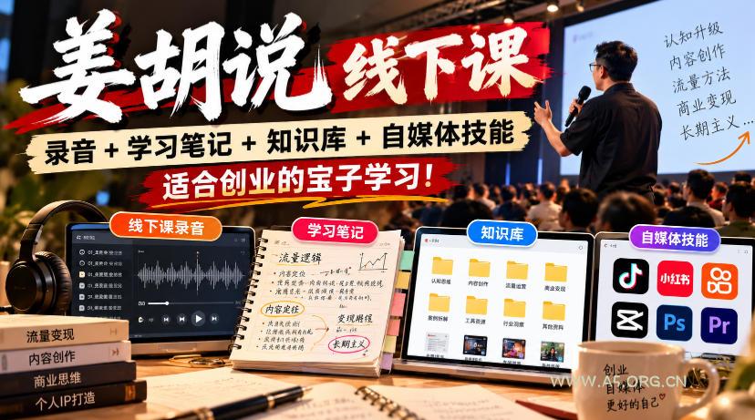 姜胡说线下课录音+学习笔记+知识库+自媒体技能,适合创业的宝子学习! - 小红泡 姜胡说线下课录音+学习笔记+知识库+自媒体技能,适合创业的宝子学习!