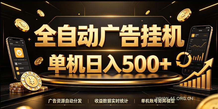 全自动广告挂G，单机500＋，24小时不停的去看广告获取收益，无需人工值守【揭秘】