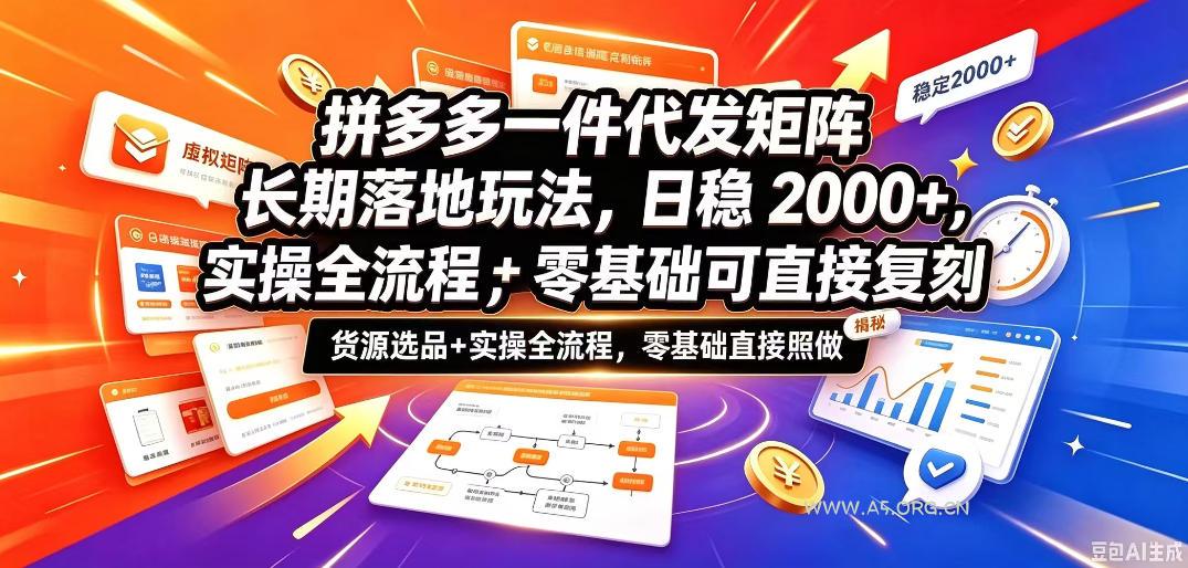 拼多多一件代发矩阵长期落地玩法，日稳入2k+，选品货源+实操全流程，零基础可直接复刻【拆解】