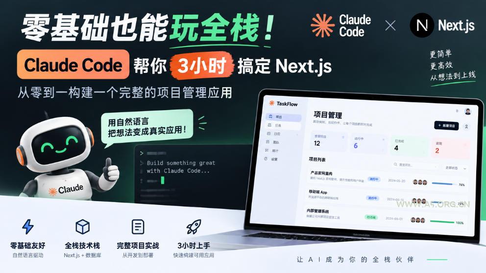 零基础也能玩全栈!Claude Code帮你3小时搞定Next.js,从零到一构建一个完整的项目管理应用【原创双语字幕】 - 小红泡 零基础也能玩全栈!Claude Code帮你3小时搞定Next.js,从零到一构建一个完整的项目管理应用【原创双语字幕】