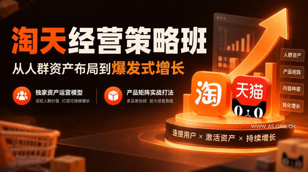淘天经营策略班,从人群资产布局到爆发式增长,独家资产运营模型,产品矩阵实战打法 - 小红泡 淘天经营策略班,从人群资产布局到爆发式增长,独家资产运营模型,产品矩阵实战打法