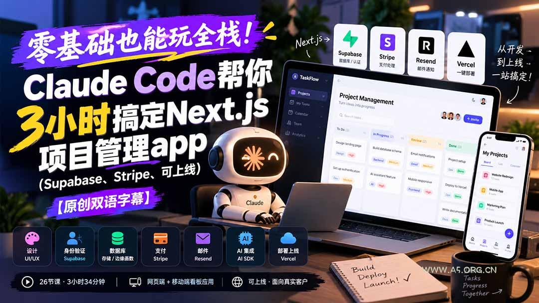 零基础也能玩全栈!Claude Code帮你3小时搞定Next.js项目管理app(Supabase、Stripe、可上线 - 小红泡 零基础也能玩全栈!Claude Code帮你3小时搞定Next.js项目管理app(Supabase、Stripe、可上线 - 小红泡