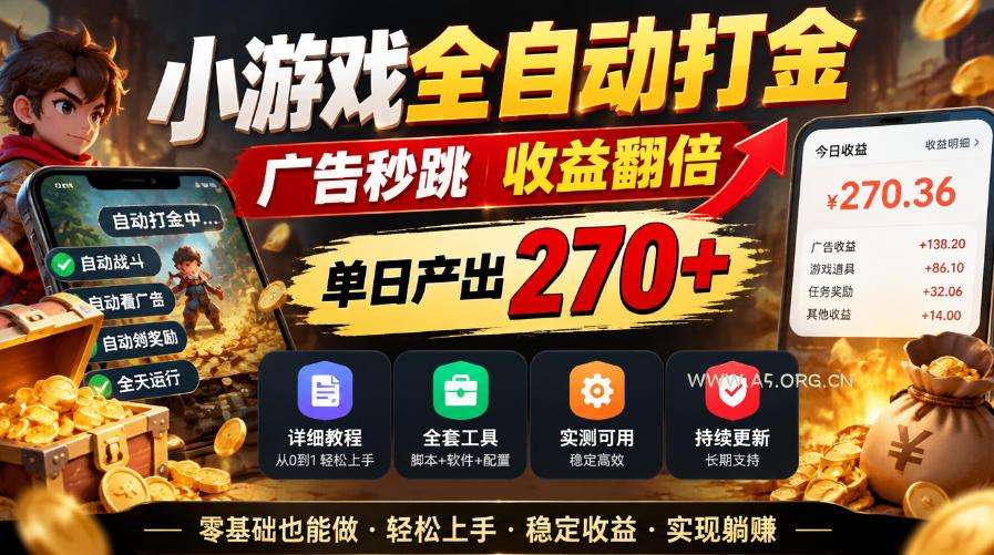 小游戏全自动打金,广告秒跳,收益翻倍,单日产出270+,附带详细教程+全套工具【揭秘】 - 小红泡 小游戏全自动打金,广告秒跳,收益翻倍,单日产出270+,附带详细教程+全套工具【揭秘】