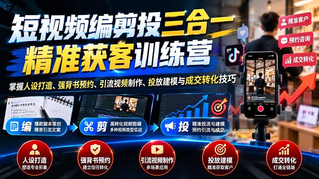 短视频编剪投三合一精准获客训练营：掌握人设打造、强背书预约、引流视频制作、投放建模与成交转化技巧 - 小红泡