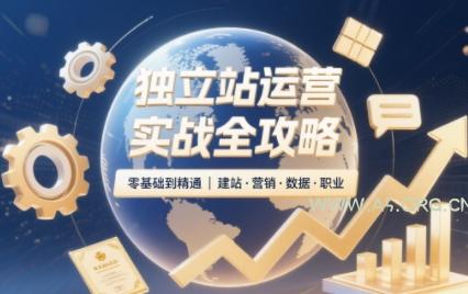 独立站运营实战全攻略(更新2026) - 小红泡