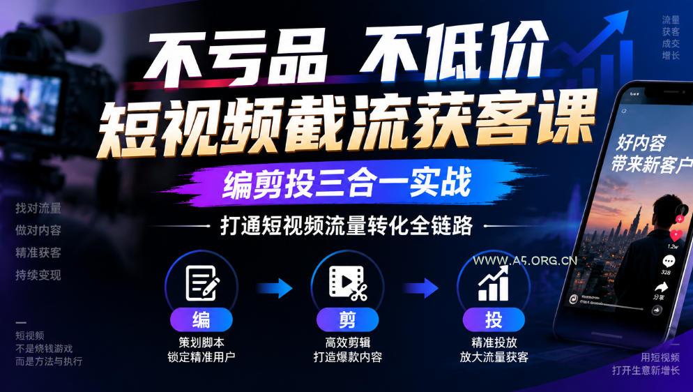 不亏品不低价短视频截流获客课,编剪投三合一实战,打通短视频流量转化全链路 - 小红泡 不亏品不低价短视频截流获客课,编剪投三合一实战,打通短视频流量转化全链路